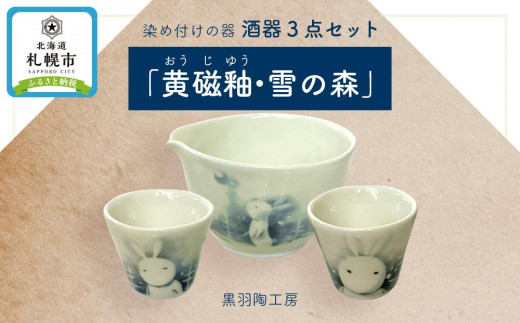 黒羽陶工房の染め付けの器・酒器三点セット「黄磁釉（おうじゆう）・雪の森」