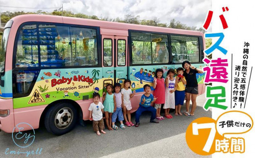 ハイシーズンプラン】子供だけのBus遠足７時間 沖縄の自然で五感体験