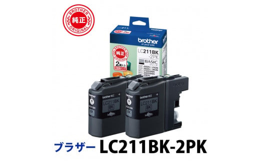 【ブラザー 純正インクカートリッジ】LC211BK-2PK - 愛知県名古屋市｜ふるさとチョイス - ふるさと納税サイト