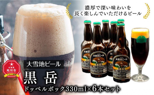 大雪地ビール「黒岳」スタイル：ドッペルボック330mL×6本セット