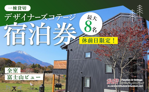 【休前日限定】最大8名様まで〈一棟貸切〉デザイナーズコテージ