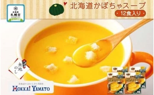 無地熨斗 北海道かぼちゃスープ 各3袋入 計12食 北海大和 小分け