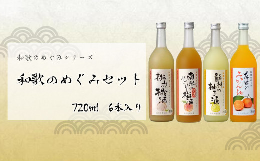 和歌のめぐみ 720ml 6本セット - 和歌山県那智勝浦町｜ふるさとチョイス - ふるさと納税サイト