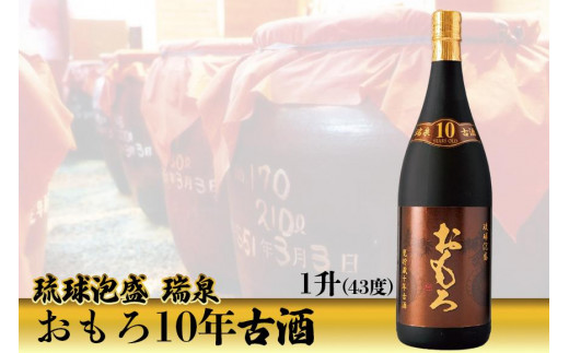 琉球泡盛 瑞泉おもろ10年古酒（1升） - 沖縄県那覇市｜ふるさと