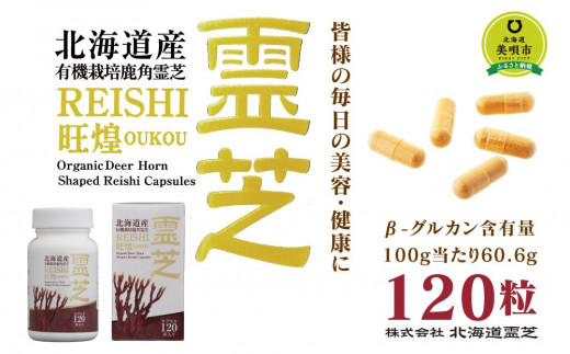 北海道産 鹿角霊芝カプセル旺煌 120粒 - 北海道美唄市｜ふるさとチョイス - ふるさと納税サイト