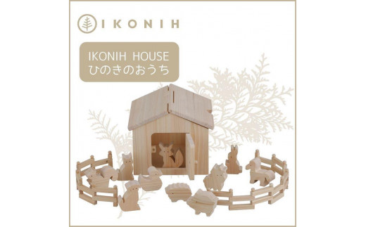 桧のおもちゃ アイコニー アイコニ―ハウス IKONIH Ikonih House - 兵庫