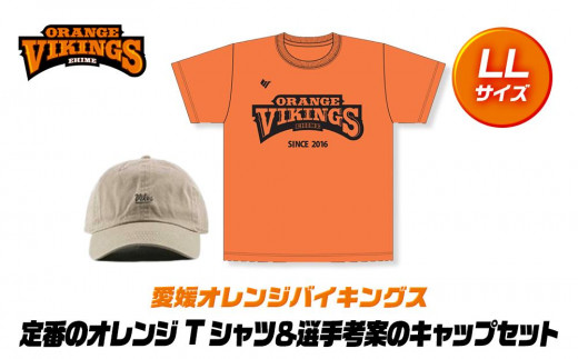 定番のオレンジTシャツ＆選手考案のキャップセット【サイズ：ＬL】 - 愛媛県松山市｜ふるさとチョイス - ふるさと納税サイト