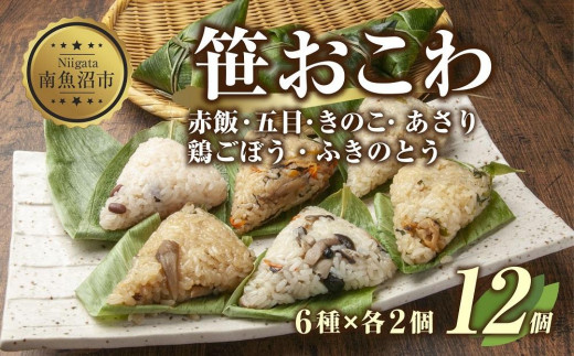 ES326 (M-5)笹 おにぎり おこわ 餅米 6種 食べ比べ 80g×計12個 赤飯 五目 きのこ 鶏ごぼう ふきのとう あさり 魚沼産 もち米  餅米 おむすび こがねもち 黄金もち 新潟県産 笹おこわ 名物 国産 夜食 米 お米 めし徳 新潟県 南魚沼市