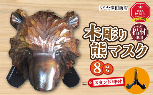 ギフト対応可】木彫り熊マスク8号 スタンド脚付_01400 - 北海道旭川市