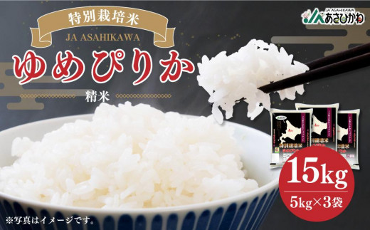 令和6年産》 特別栽培米 ゆめぴりか 15kg (5kg×3袋) 【 白米 精米 ご飯 ごはん 米 お米 北海道産 旬 特A 旭川市 北海道 送料無料  】_00185 - 北海道旭川市｜ふるさとチョイス - ふるさと納税サイト