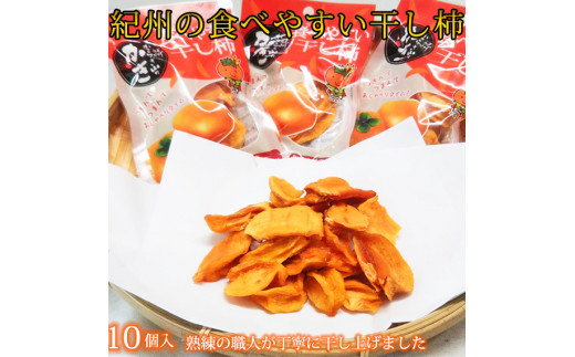 紀州かつらぎ山の食べやすい干し柿 化粧箱入 ２５ｇ×１０個 - 和歌山県