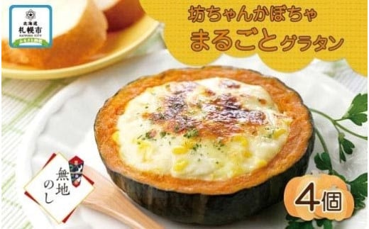 【無地熨斗】北海道坊っちゃんかぼちゃグラタン 230g 4個セット 鱗幸食品