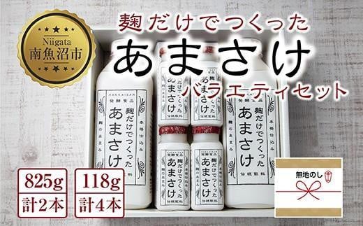 ES227 無地熨斗 麹だけでつくったあまさけ 八海山 甘酒 ノンアルコール 825g 2本 118g 4本 バラエティ セット あまざけ 飲料  発酵食品 発酵 麹 砂糖不使用 新潟県 南魚沼市