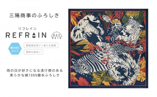三陽商事】REFRAIN撥水風呂敷（サファリ）(京都/大判/エコバック