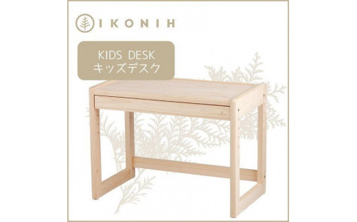 IKONIH　KidsDesk アイコニー　キッズデスク - 兵庫県神戸市｜ふるさとチョイス - ふるさと納税サイト