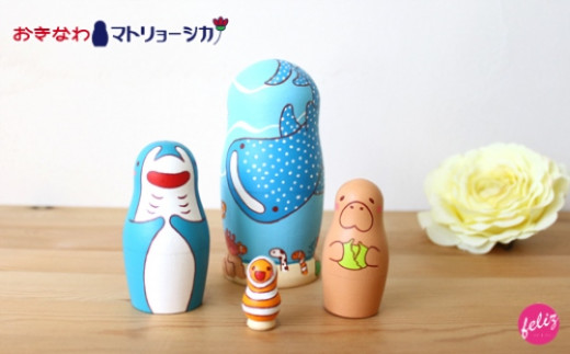 マトリョーシカ～おきなわ海リョーシカ～|沖縄県 浦添市