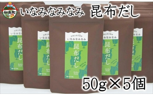 いなみなみなみ昆布だし（昆布だし50ｇ×5） - 和歌山県印南町