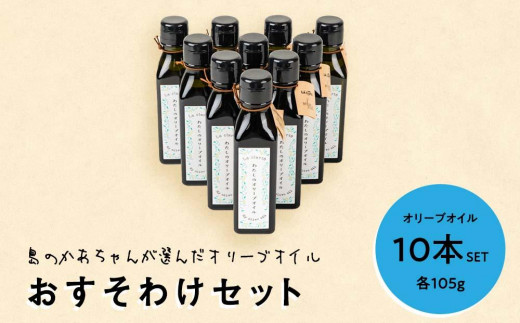 島のかあちゃんが選んだオリーブオイル【おすそわけセット】 - 香川県