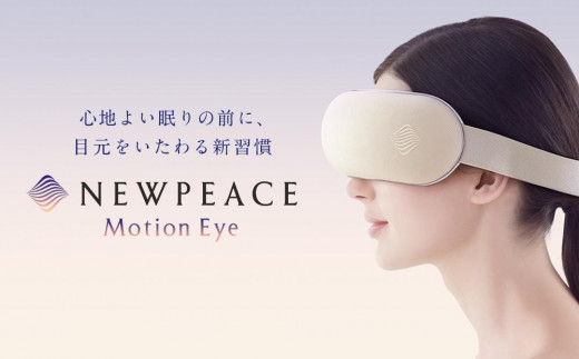 NEWPEACE Motion Eye アイマスク型マッサージャー