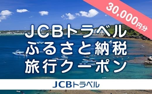 【恩納村】JCBトラベルふるさと納税旅行クーポン（30,000円分）※JCBカード会員限定 - 沖縄県恩納村｜ふるさとチョイス - ふるさと納税サイト