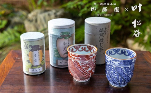 柳桜園×京焼】最高級茶各種詰合せ×京焼茶器セット（叶松谷作 捻