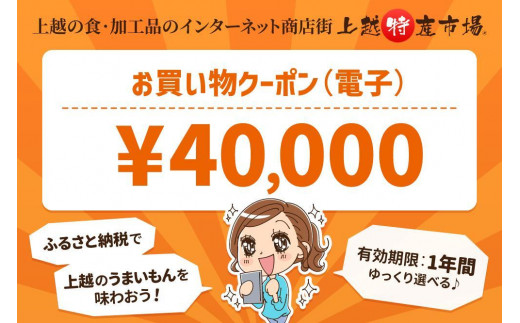 ふるさと納税限定】上越特産市場専用 電子クーポン券40,000円分 - 新潟