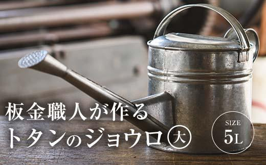 板金職人が作るトタンのジョウロ (大・5L) ジョウロ 雑貨 日用品 金属