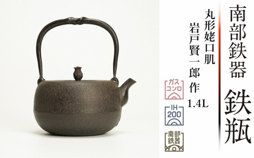 10月1日以降価格改定】南部鉄器 鉄瓶 丸形姥口肌 1.4L 【岩戸賢一郎 作