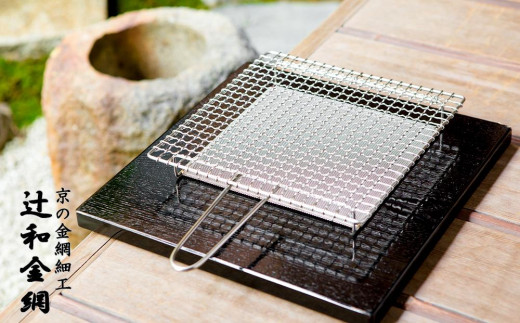 辻和金網】手付焼網 - 京都府京都市｜ふるさとチョイス - ふるさと納税