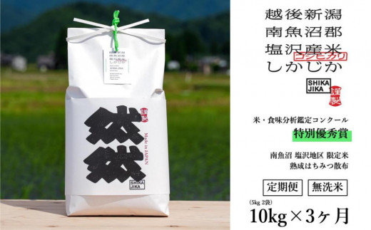 ふるさと納税 新潟県 南魚沼市 無洗米30kg(10kg×3個) 南魚沼コシヒカリ