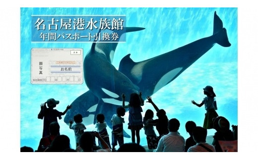 名古屋港水族館（年間パスポート引換券） - 愛知県名古屋市｜ふるさと