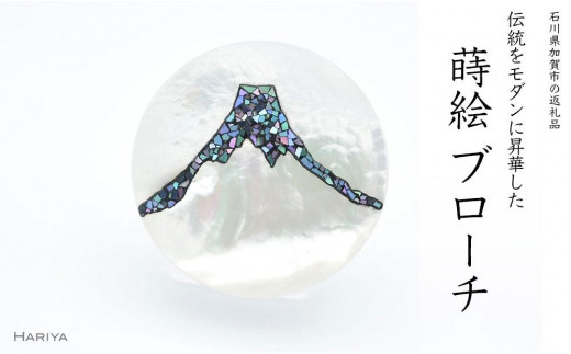 富士山螺鈿 白蝶貝ブローチ - 石川県加賀市｜ふるさとチョイス