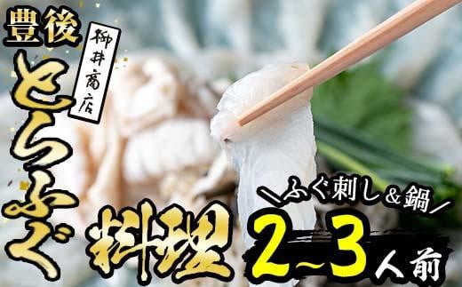 ＜着日指定必須＞養殖 豊後とらふぐ料理セット (2-3人前) 【AB87】【柳井商店】