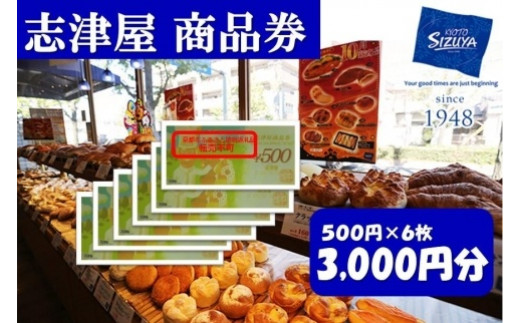 志津屋】パンお買い物利用券 3,000円分 ［ 京都 ベーカリー 有名店