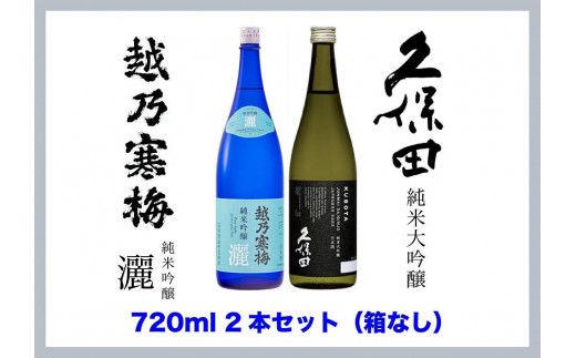 新潟銘酒堪能セット（化粧箱無）】久保田 純米大吟醸・越乃寒梅 灑