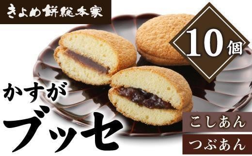 和風ブッセ】かすが10個入（個包装）自家製こしあん・つぶあん食比べ - 愛知県名古屋市｜ふるさとチョイス - ふるさと納税サイト