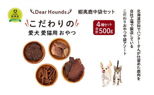 DearHounds こだわりの愛犬 愛猫用おやつ蝦夷鹿中袋セット - 北海道