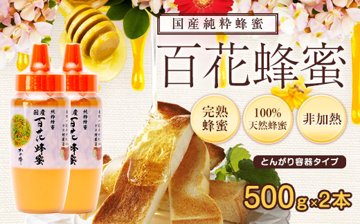 ＜国産＞かの蜂 百花蜂蜜【500g（とんがりポリ容器）×2本】養蜂