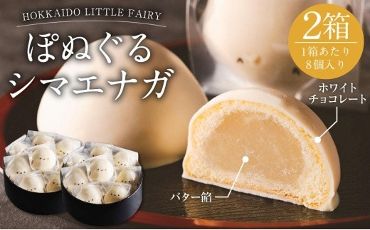 焼き菓子】HOKKAIDO LITTLE FAIRY 「ぽぬぐるシマエナガ」合計16個_01660 - 北海道旭川市｜ふるさとチョイス -  ふるさと納税サイト