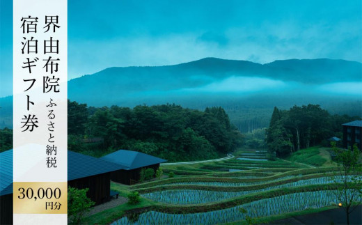 界 由布院 ふるさと納税宿泊ギフト券(30,000円)【星野リゾート】 | 宿泊券 宿泊 旅行券 温泉 観光 旅行 ホテル 旅館 クーポン チケット  トラベルクーポン トラベル ゆふいん 人気 おすすめ 大分県 由布市 CA002 - 大分県由布市｜ふるさとチョイス - ふるさと納税サイト