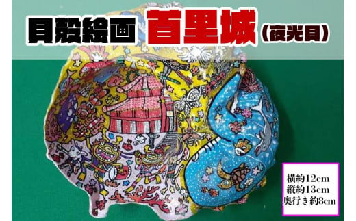 貝殻絵画】首里城（夜光貝） - 沖縄県那覇市｜ふるさとチョイス - ふるさと納税サイト