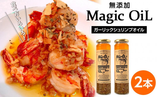 Magic OiL（ガーリックシュリンプオイル）_01609 - 北海道旭川市｜ふるさとチョイス - ふるさと納税サイト