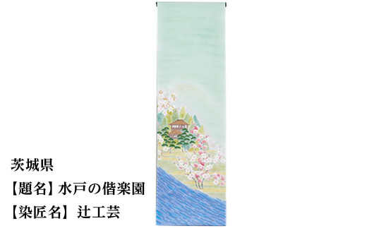 ふるさと納税 京都府 京都市  三重県　京手描友禅　付下げ着尺 47都道府県着物応援プロジェクト 高知県 京手描友禅 付下げ着尺