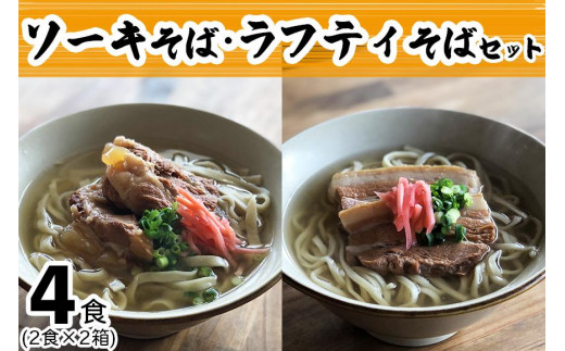 ※一時停止23.8.9※【麺処てぃあんだー監修沖縄そば】ソーキそば・ラフティそば・セット（2食×2）