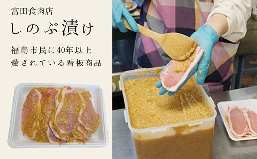 【福島県福島市】No.1313ゆずの香り しのぶ漬(豚肉の味噌漬け)800g