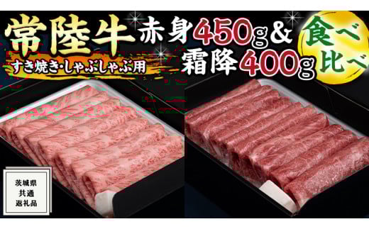 【茨城県牛久市】【常陸牛】すき焼き しゃぶしゃぶ用 ( 赤身 450g )( 霜降 400g ) 食べ比べ セット (茨城県共通返礼品) 国産 お肉 肉 すきやき A4ランク A5ランク ブランド牛