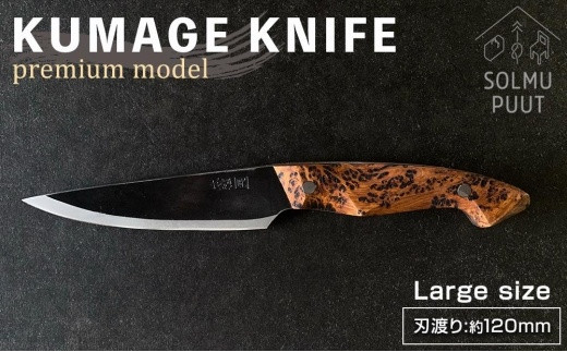 【数量限定】KUMAGE KNIFE premium model / large size ＜SOLMU