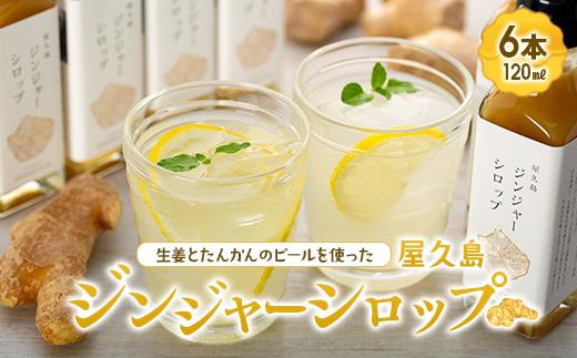 屋久島ジンジャーシロップ 小(120ml)×6本セット - 鹿児島県屋久島町