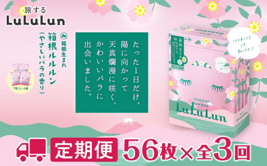 【定期便3回コース】箱根ルルルン～やさしいバラの香り～フェイス