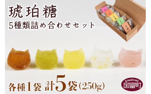 ＜琥珀糖5種類詰め合わせセット 合計250g（50g×5袋）＞2か月以内に順次出荷